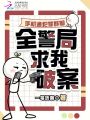 手机通犯罪群聊，全警局求我破案
