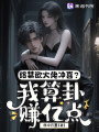 给禁欲大佬冲喜？我算卦赚亿点