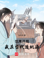 饥寒开局：我在古代造桃源
