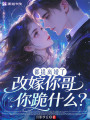 都提离婚了，改嫁你哥你跪什么？