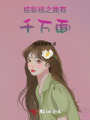 综影视之我有千万面