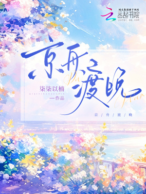 京舟渡晚