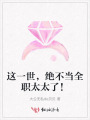 这一世，绝不当全职太太了！