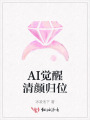 AI觉醒清颜归位