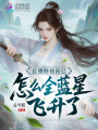 直播修仙而已，怎么全蓝星飞升了