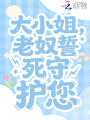 大小姐，老奴誓死守护您