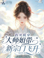 假死脱身，大师姐带新宗门飞升