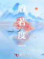 般若度