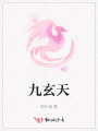 九玄天