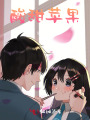 酸甜苹果