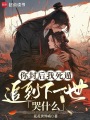 你封后我死遁，追到下一世哭什么