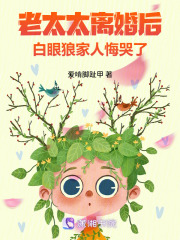 老太太离婚后，白眼狼家人悔哭了
