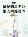 我的神秘明星老公别人叫他君爷