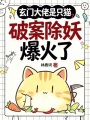 玄门大佬是只猫？破案除妖爆火了