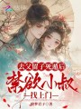 去父留子死遁后，禁欲小叔找上门
