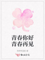 青春你好青春再见