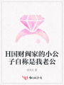 H国财阀家的小公子自称是我老公