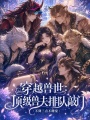 穿越兽世：顶级兽夫排队敲门