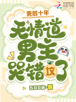 死后十年，无情道男主哭错坟了！