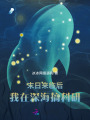 末日来临后，我在深海搞科研