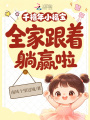 千禧年小福宝，全家跟着躺赢啦