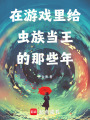 在游戏里给虫族当王的那些年