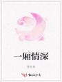 一厢情深