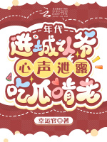 年代，进城认爷心声泄露吃瓜啃老