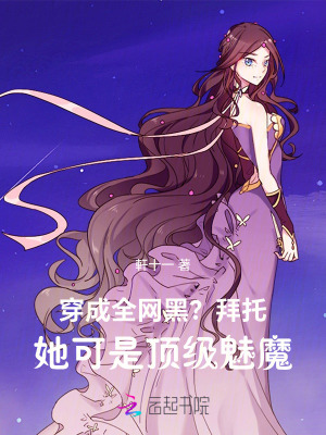 穿成全网黑？拜托她可是顶级魅魔