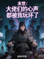 末世：大佬们的心声都被我玩坏了