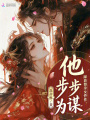 踩着替身女仵作，他步步为谋