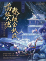 开局被换夫？满级大佬整顿全妖族