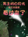 男主的白月光又双叒叕看过来了