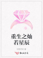 重生之灿若星辰