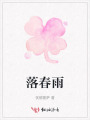 落春雨