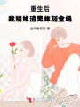 重生后，我踹掉渣男炸翻全场