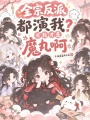 全宗反派都演我？可我才是魔丸啊