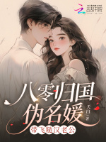 八零归国伪名媛，带飞糙汉老公