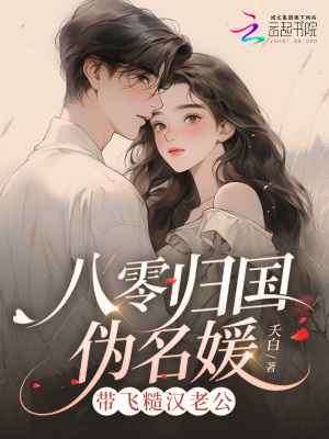 八零归国伪名媛，带飞糙汉老公