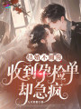 结婚不圆房，收到孕检单却急疯