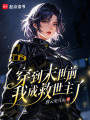 穿到末世前，我成救世主了