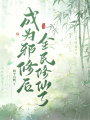 成为邪修后全民修仙了