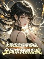 把恋综玩成癫综，全网跪求别怼了
