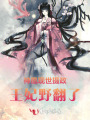 神凰现世，摄政王妃野翻了