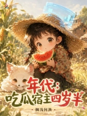 Niên Đại: Ăn Qua Túc Chủ Tứ Tuế Bán