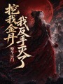 挖我金丹？我反手灭了整个宗门