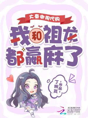 大秦御用代购，我和祖龙都嬴麻了