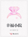 幸福小院