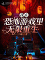 我在恐怖游戏里无限重生