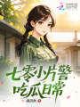 七零小片警吃瓜日常